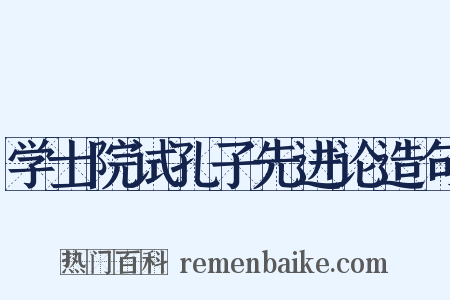 学士院试孔子先进论造句是什么意思的图片